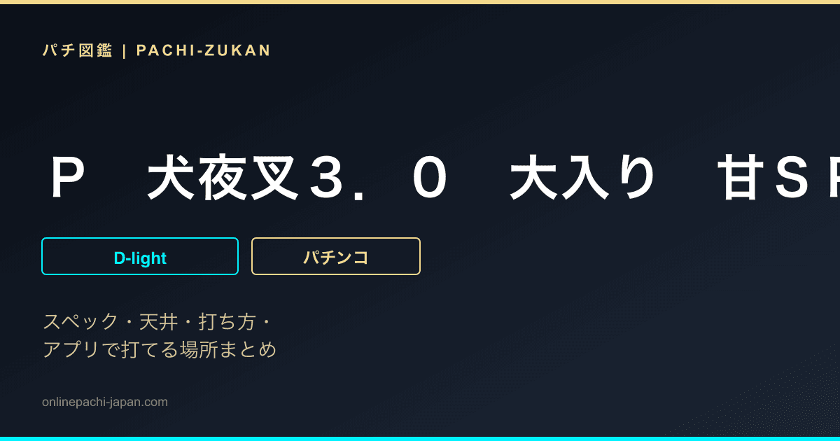 Ｐ　犬夜叉３．０　大入り　甘ＳＰＥＣ