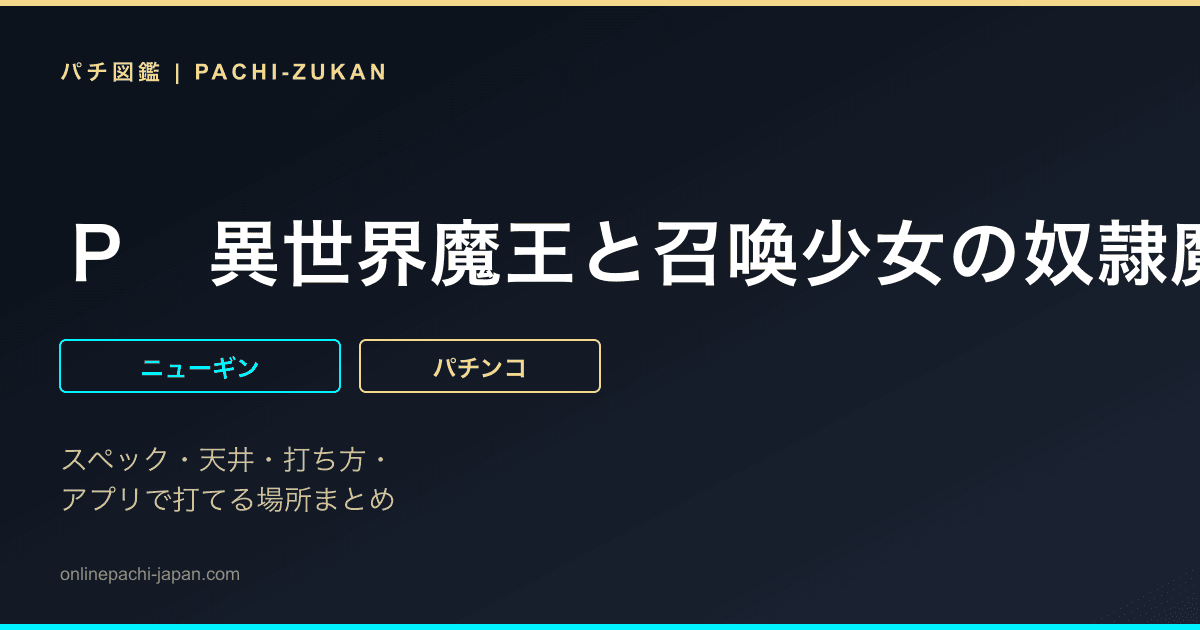 Ｐ　異世界魔王と召喚少女の奴隷魔術