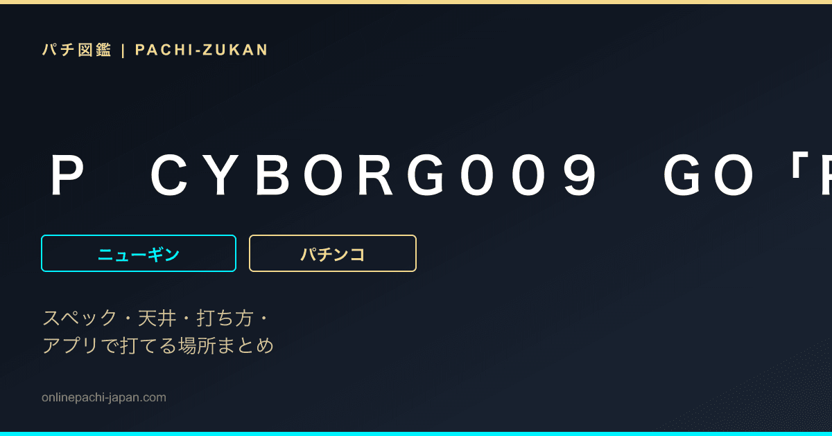 Ｐ　ＣＹＢＯＲＧ００９　ＧＯ「ＰＢ機」