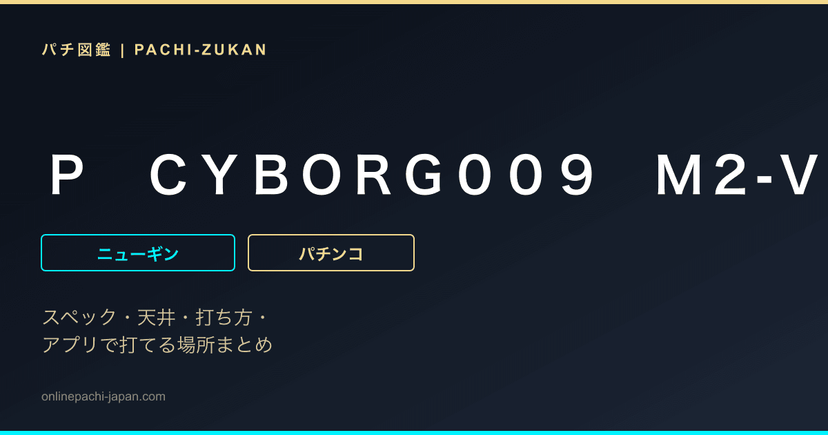 Ｐ　ＣＹＢＯＲＧ００９　Ｍ２‐Ｖ