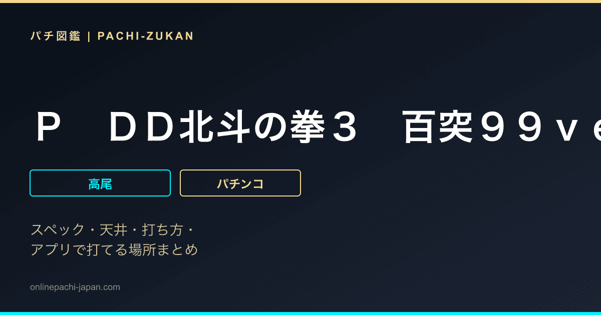 Ｐ　ＤＤ北斗の拳３　百突９９ｖｅｒ．