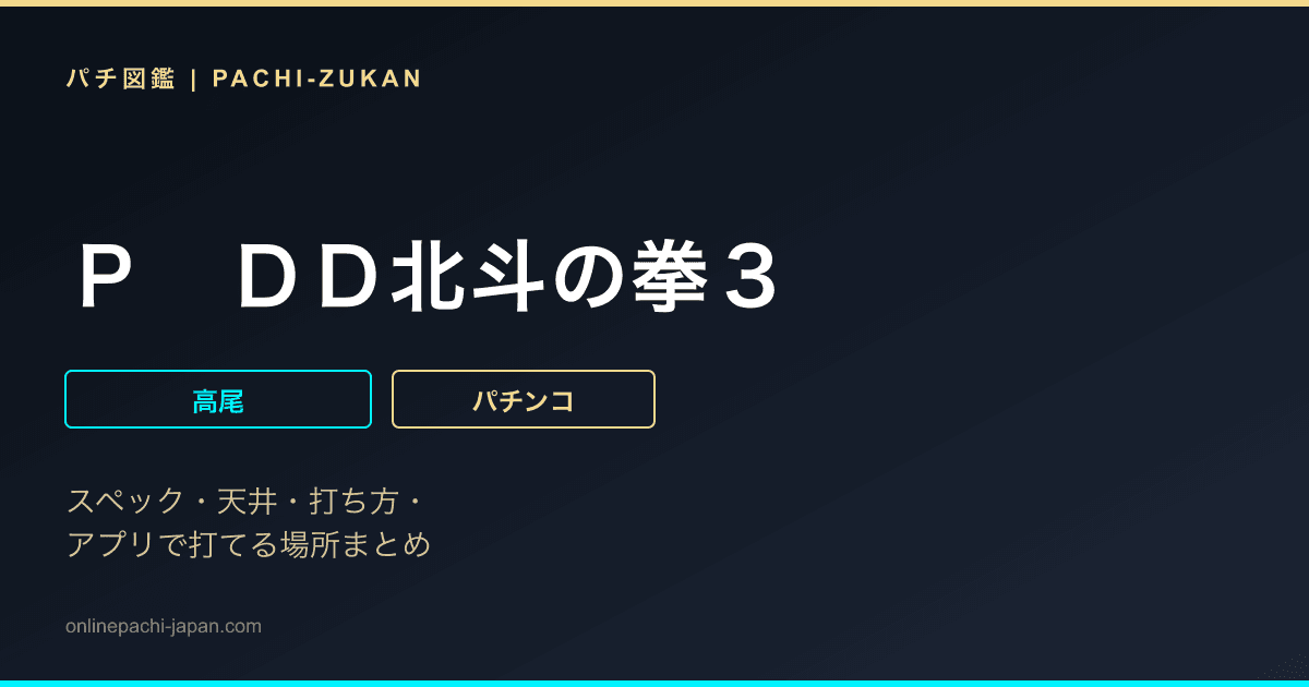 Ｐ　ＤＤ北斗の拳３