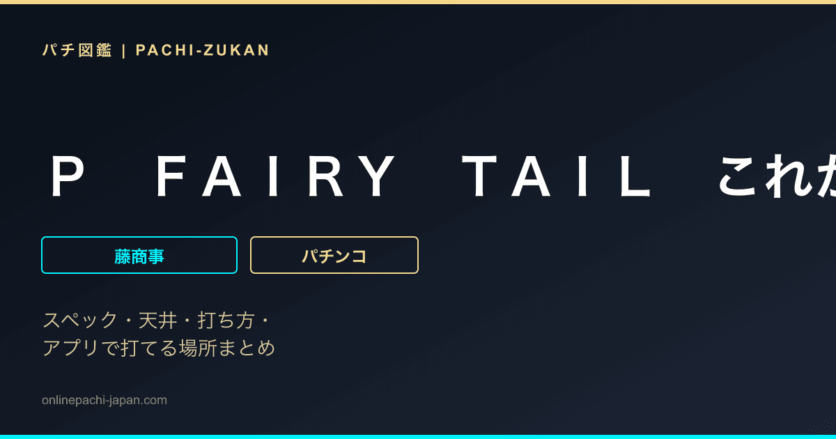 Ｐ　ＦＡＩＲＹ　ＴＡＩＬ　これが七炎竜の力だ