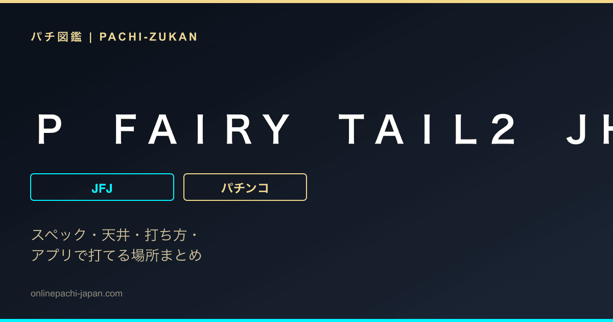 Ｐ　ＦＡＩＲＹ　ＴＡＩＬ２　ＪＨＤ