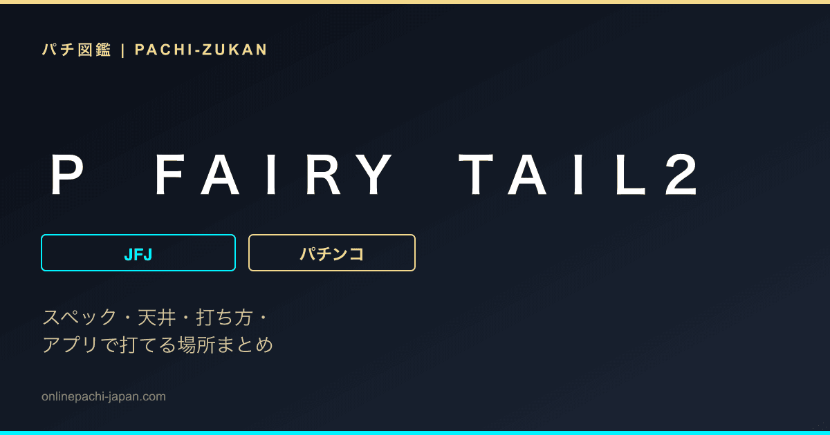Ｐ　ＦＡＩＲＹ　ＴＡＩＬ２