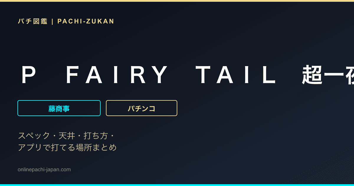 Ｐ　ＦＡＩＲＹ　ＴＡＩＬ　超一夜Ｖｅｒ．