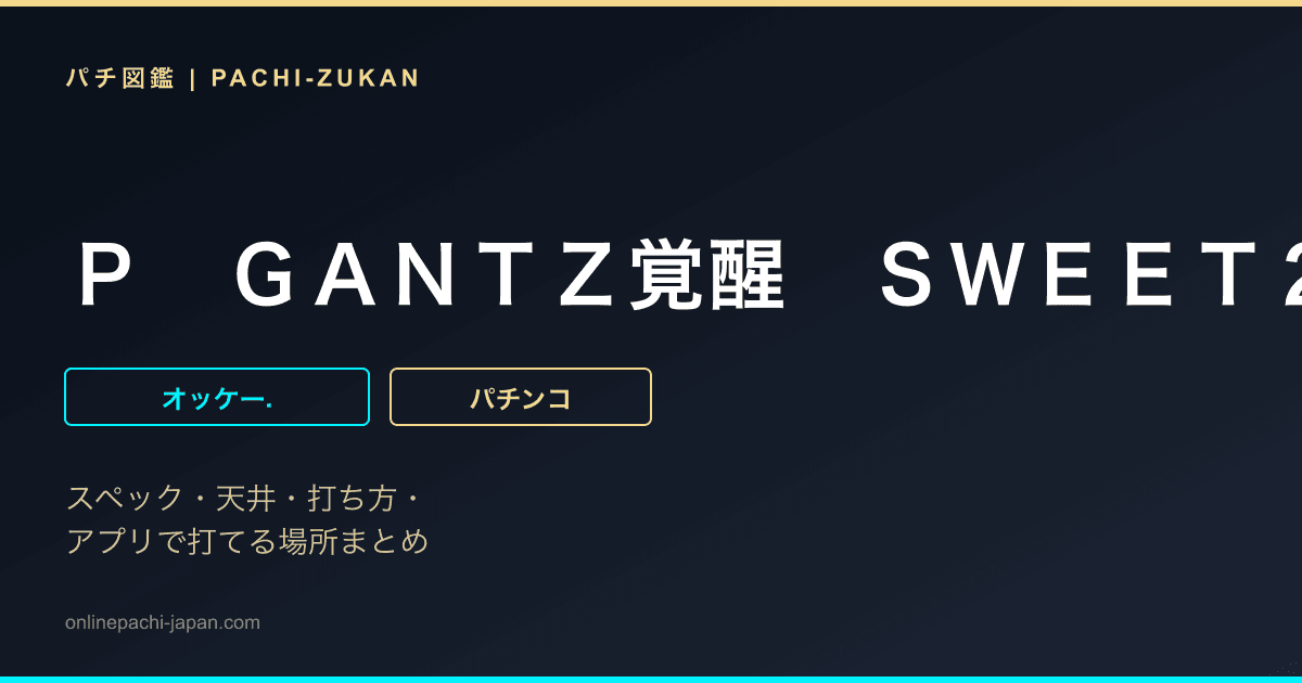 Ｐ　ＧＡＮＴＺ覚醒　ＳＷＥＥＴ２０００