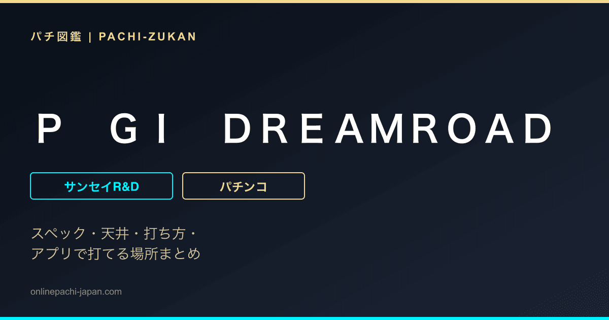 Ｐ　ＧＩ　ＤＲＥＡＭＲＯＡＤ