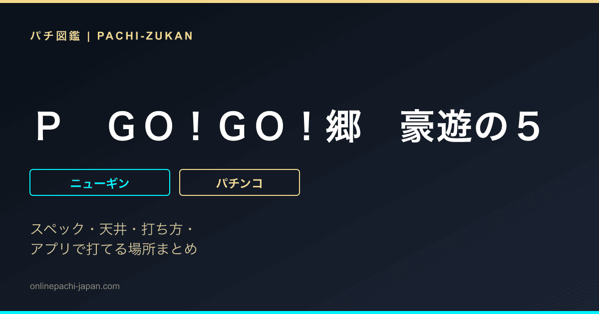 Ｐ　ＧＯ！ＧＯ！郷　豪遊の５