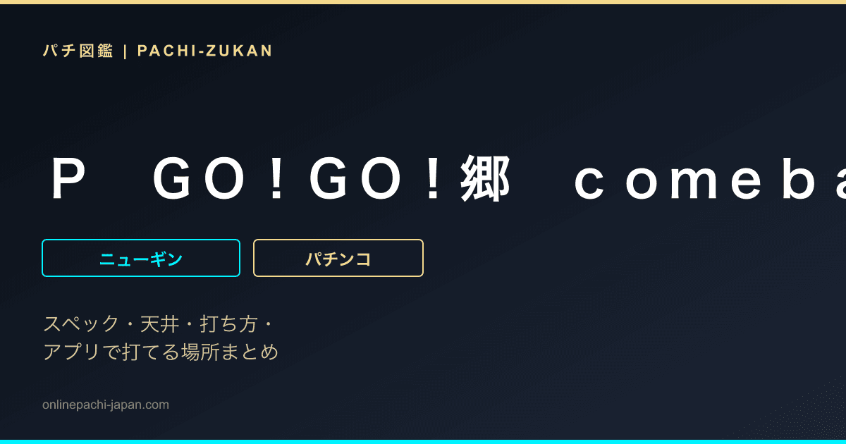 Ｐ　ＧＯ！ＧＯ！郷　ｃｏｍｅｂａｃｋ　ｓｔａｇｅ