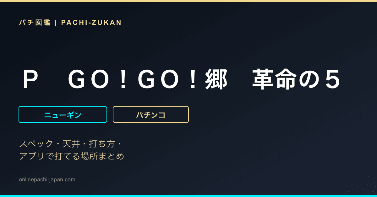 Ｐ　ＧＯ！ＧＯ！郷　革命の５