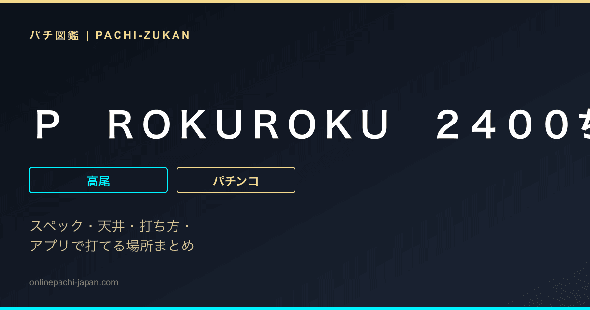 Ｐ　ＲＯＫＵＲＯＫＵ　２４００ちょい恐Ｖｅｒ．