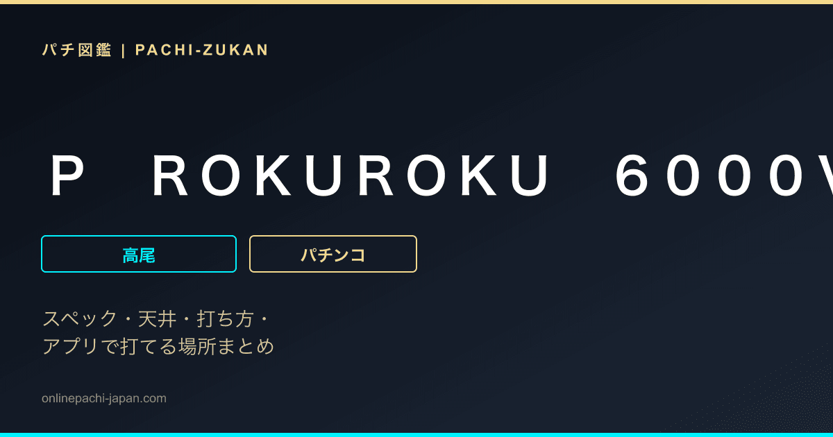 Ｐ　ＲＯＫＵＲＯＫＵ　６０００Ｖｅｒ．
