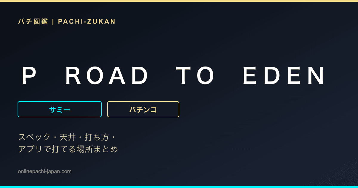 Ｐ　ＲＯＡＤ　ＴＯ　ＥＤＥＮ