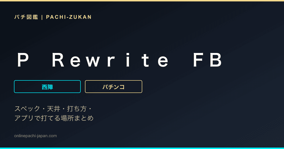 Ｐ　Ｒｅｗｒｉｔｅ　ＦＢ