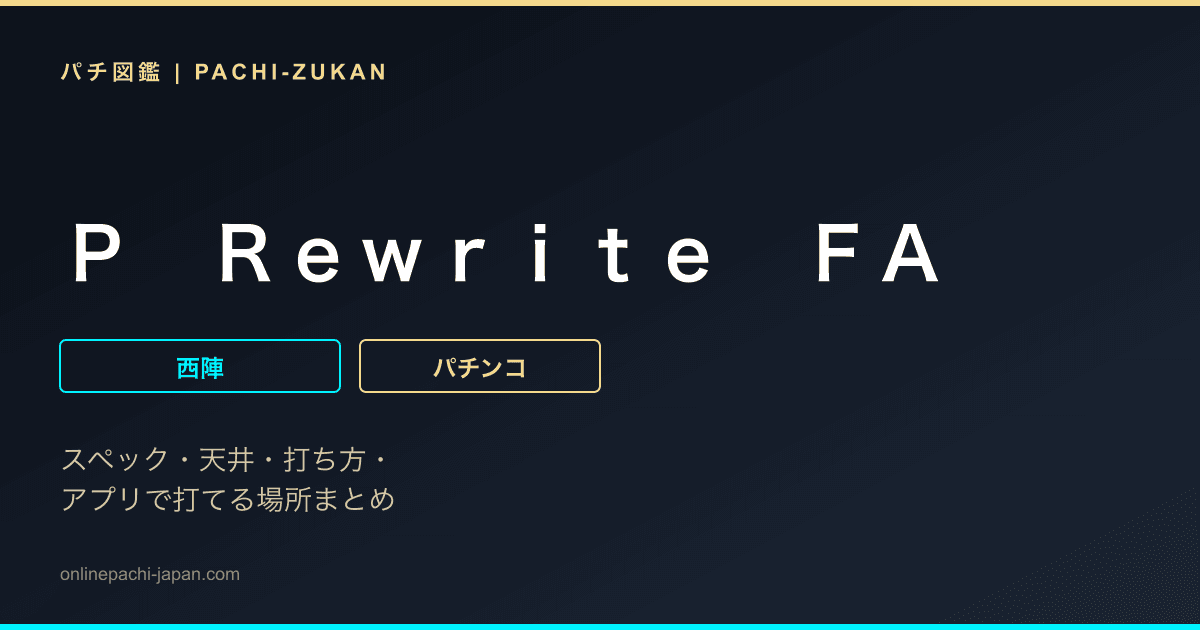 Ｐ　Ｒｅｗｒｉｔｅ　ＦＡ