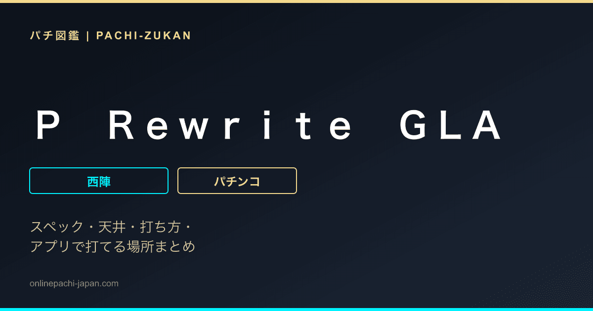 Ｐ　Ｒｅｗｒｉｔｅ　ＧＬＡ