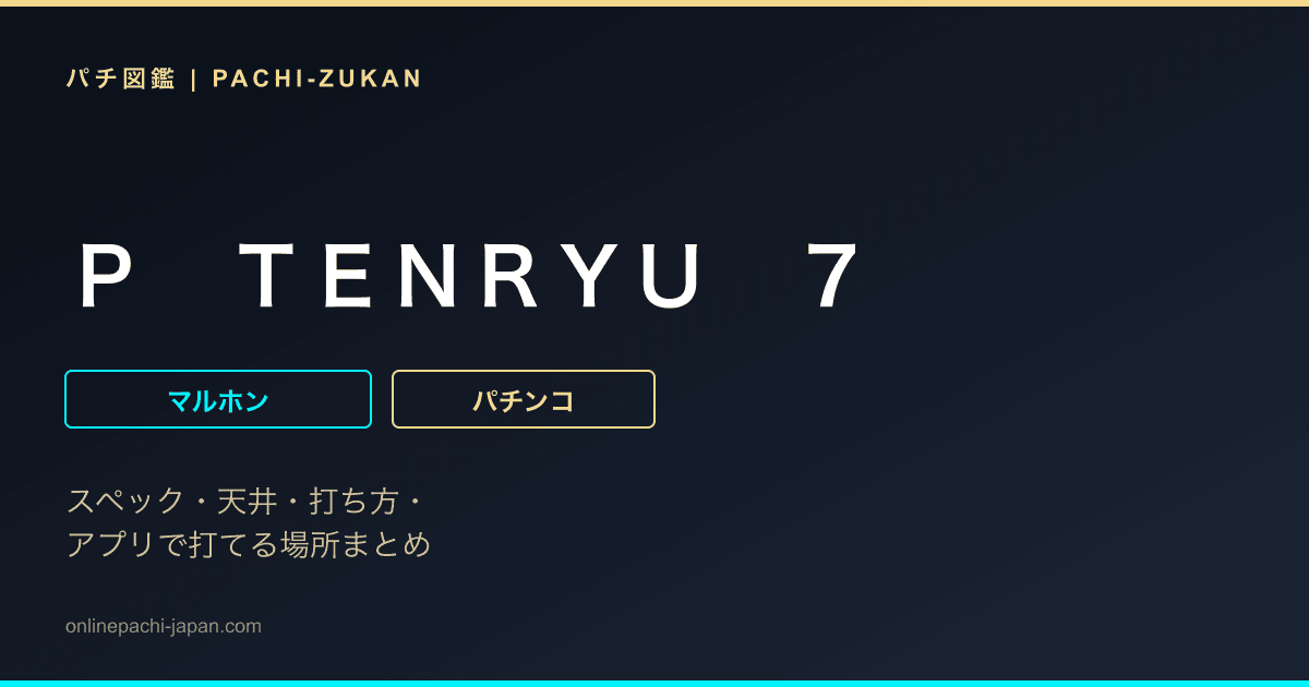 Ｐ　ＴＥＮＲＹＵ　７