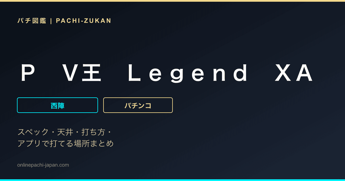 Ｐ　Ｖ王　Ｌｅｇｅｎｄ　ＸＡ