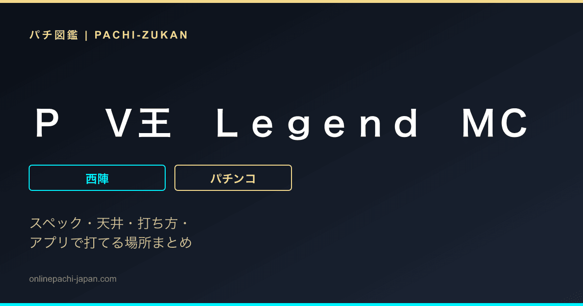 Ｐ　Ｖ王　Ｌｅｇｅｎｄ　ＭＣ