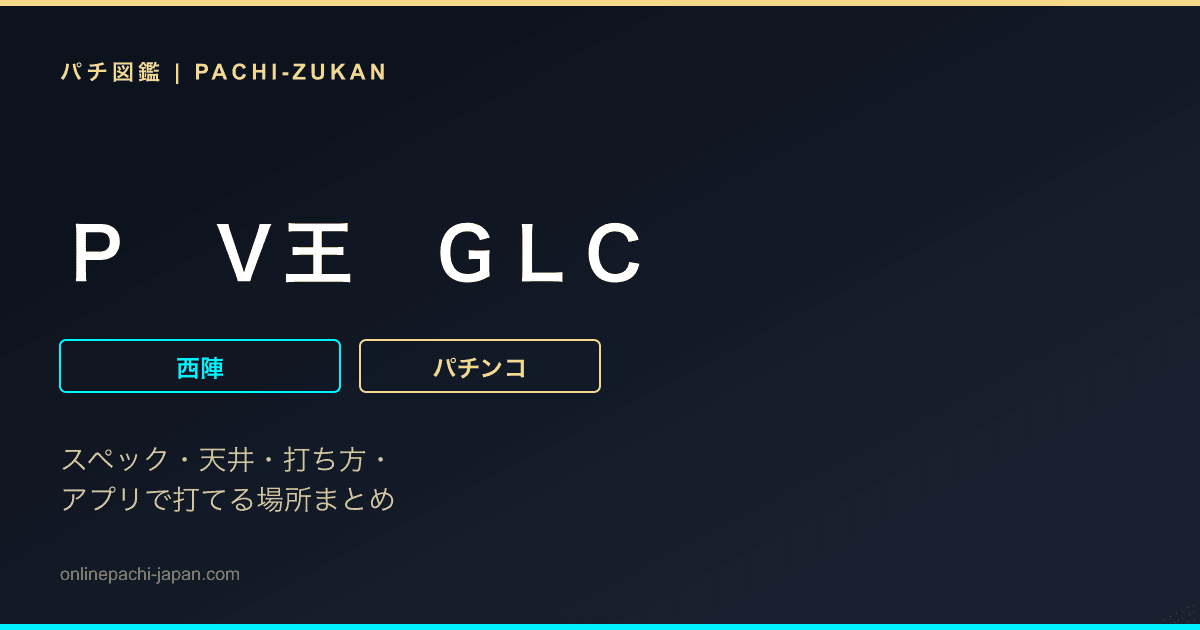 Ｐ　Ｖ王　ＧＬＣ
