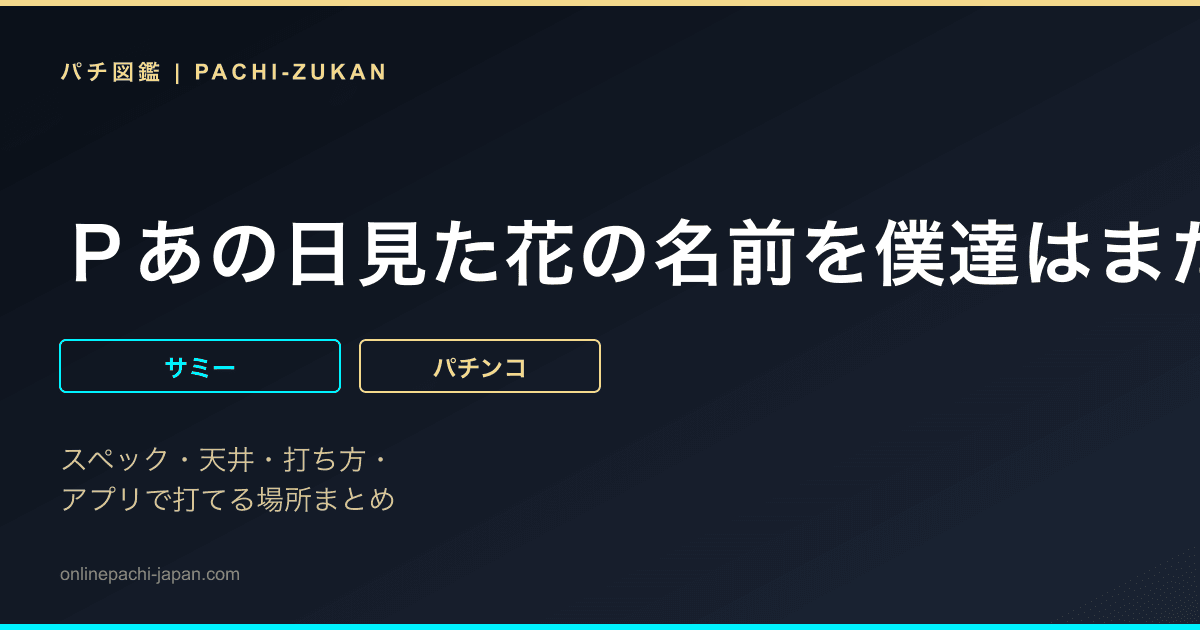 Ｐあの日見た花の名前を僕達はまだ知らない。