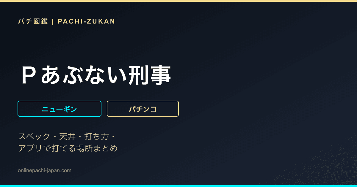 Ｐあぶない刑事