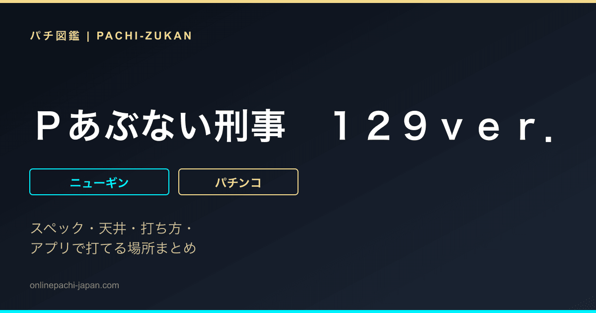 Ｐあぶない刑事　１２９ｖｅｒ．