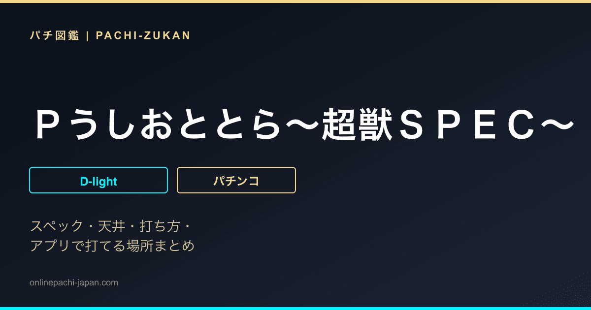 Ｐうしおととら〜超獣ＳＰＥＣ〜