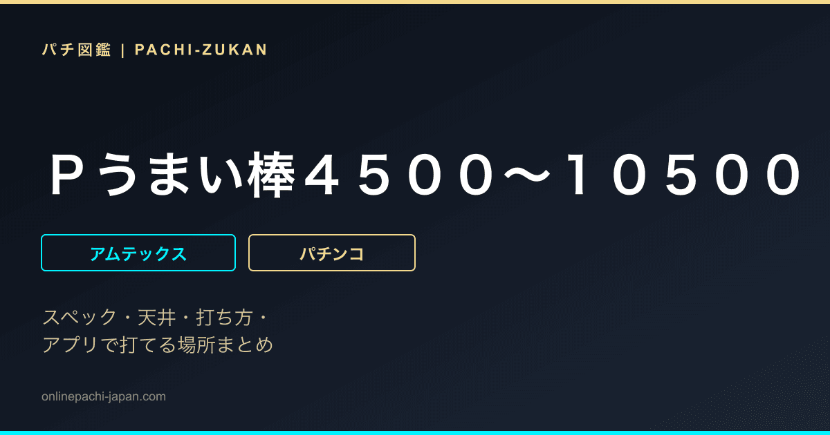 Ｐうまい棒４５００〜１０５００