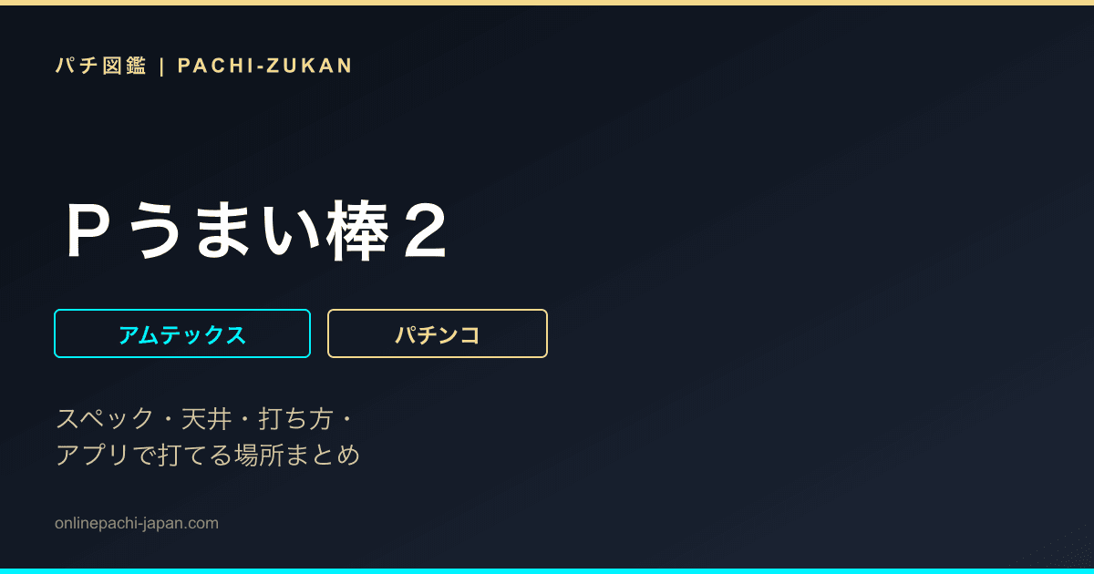 Ｐうまい棒２