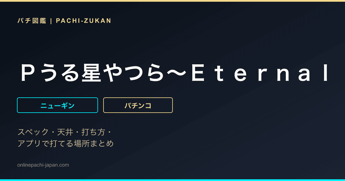Ｐうる星やつら〜Ｅｔｅｒｎａｌ　Ｌｏｖｅ　Ｓｏｎｇ〜