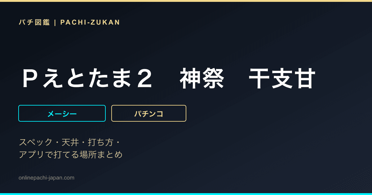 Ｐえとたま２　神祭　干支甘