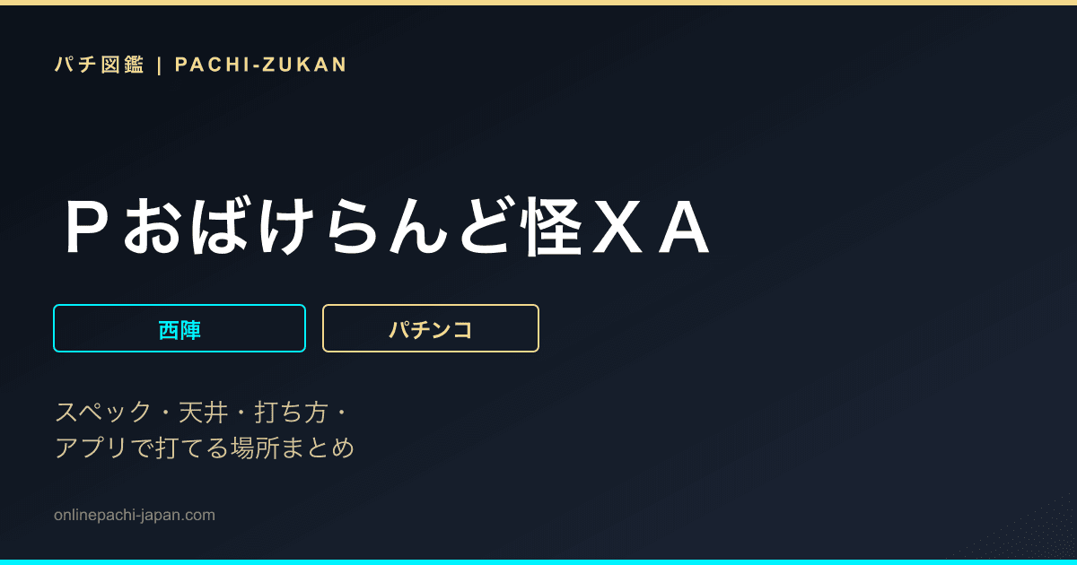 Ｐおばけらんど怪ＸＡ