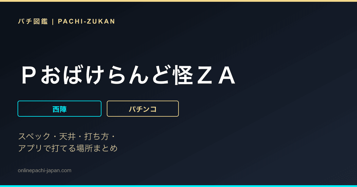 Ｐおばけらんど怪ＺＡ