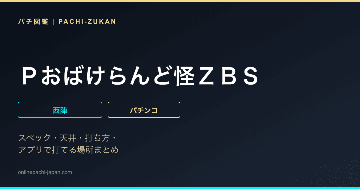 Ｐおばけらんど怪ＺＢＳ