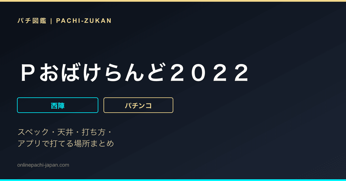 Ｐおばけらんど２０２２