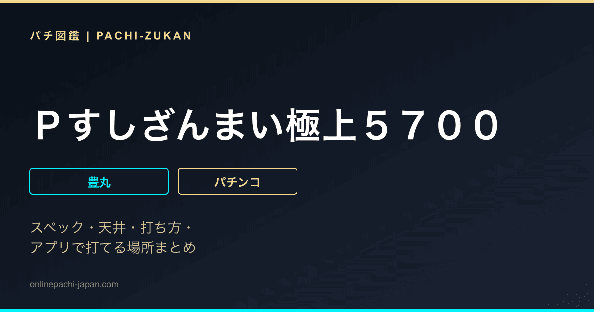 Ｐすしざんまい極上５７００