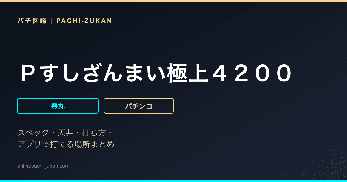 Ｐすしざんまい極上４２００