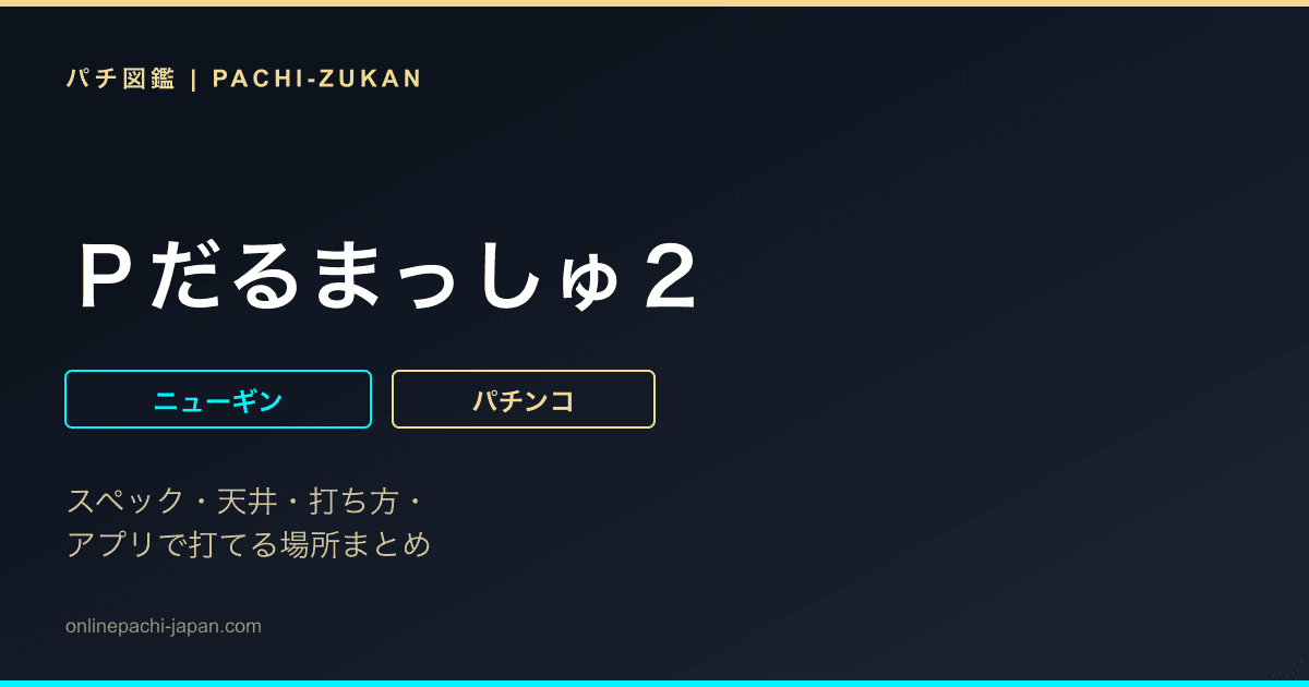 Ｐだるまっしゅ２