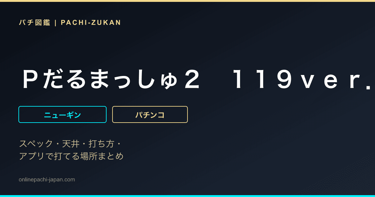Ｐだるまっしゅ２　１１９ｖｅｒ．