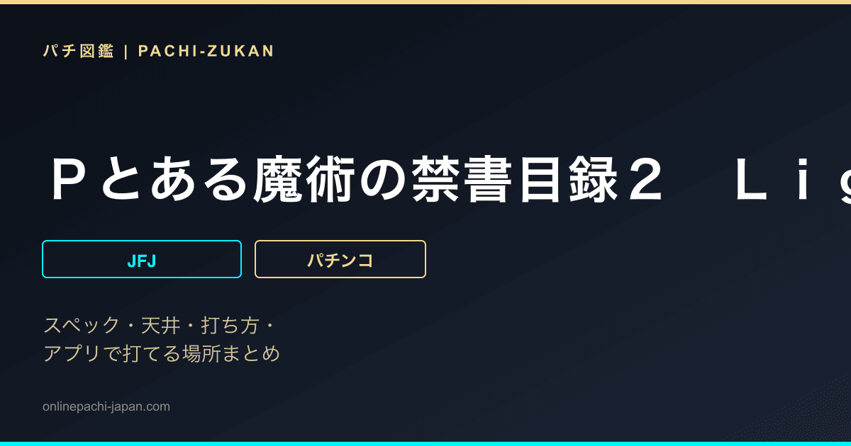 Ｐとある魔術の禁書目録２　ＬｉｇｈｔＰＲＥＭＩＵＭ２０００ｖｅｒ．