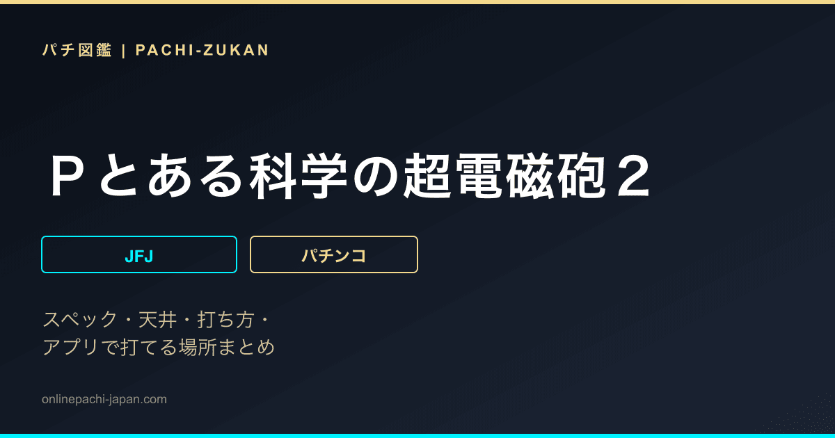 Ｐとある科学の超電磁砲２