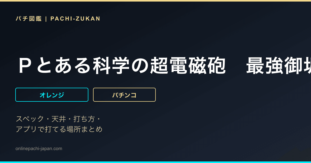 Ｐとある科学の超電磁砲　最強御坂ｖｅｒ．