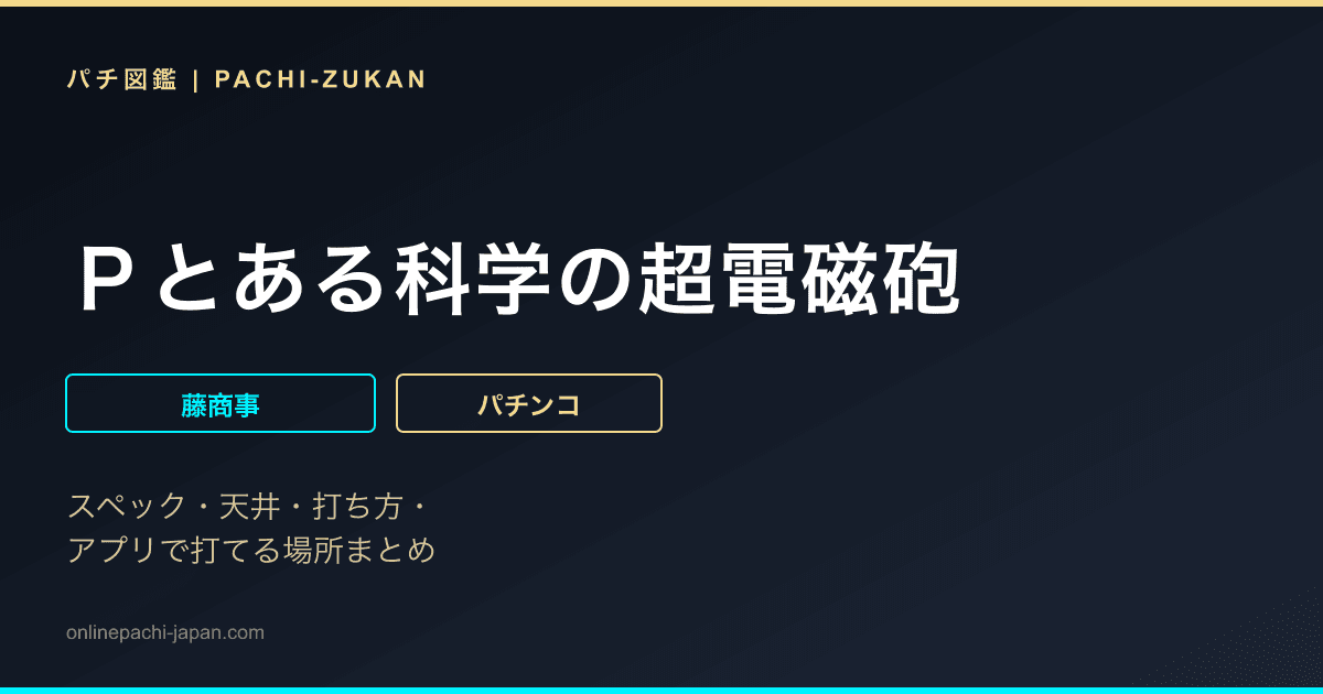 Ｐとある科学の超電磁砲