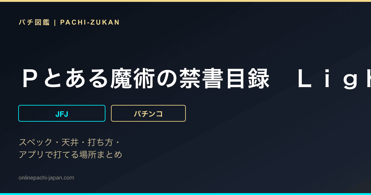 Ｐとある魔術の禁書目録　Ｌｉｇｈｔ　ＰＲＥＭＩＵＭ　ｖｅｒ．