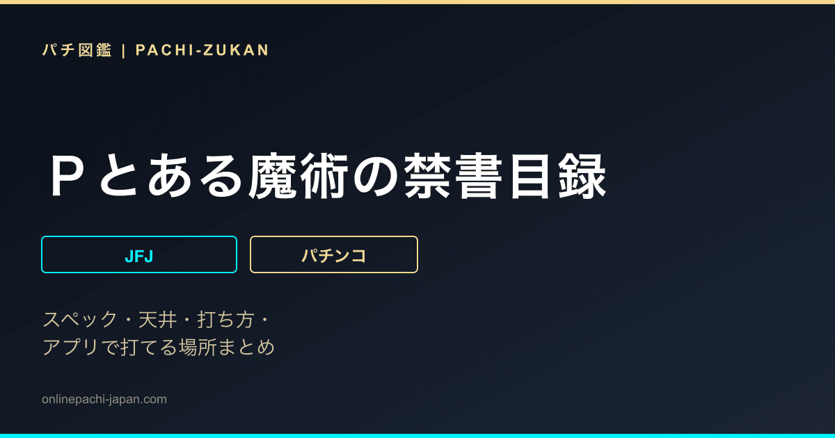 Ｐとある魔術の禁書目録