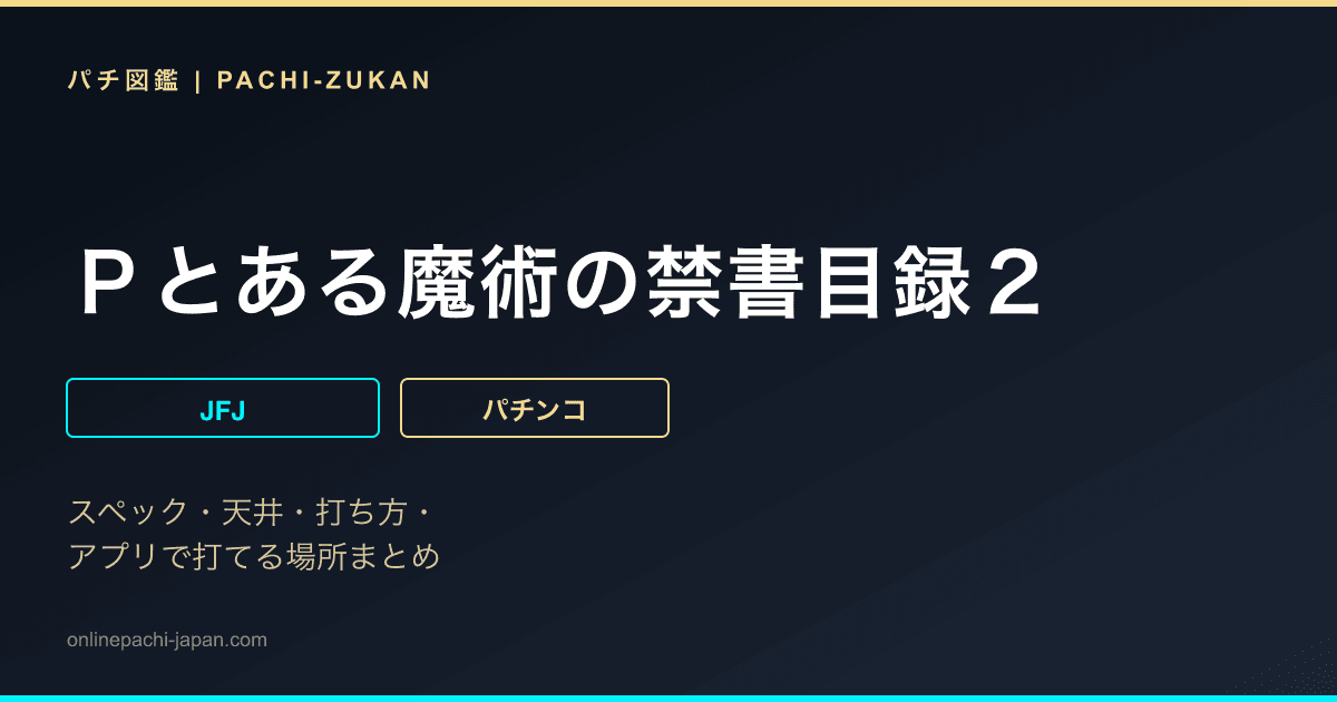 Ｐとある魔術の禁書目録２