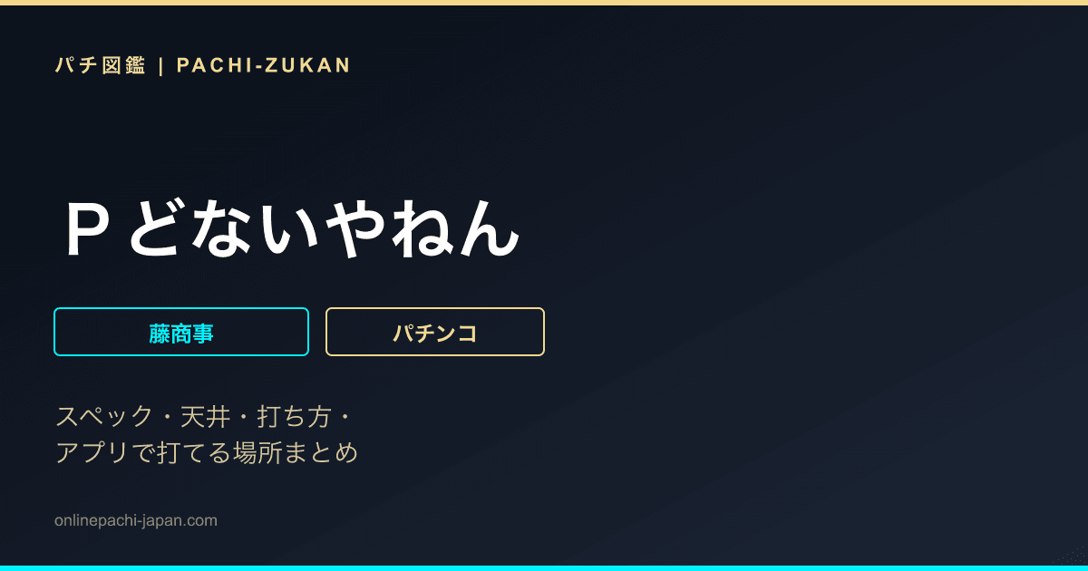 Ｐどないやねん