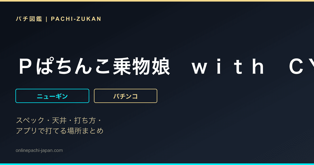 Ｐぱちんこ乗物娘　ｗｉｔｈ　ＣＹＢＥＲＪＡＰＡＮＤＡＮＣＥＲＳ　２ｎｄ　ｓｅａｓｏｎ